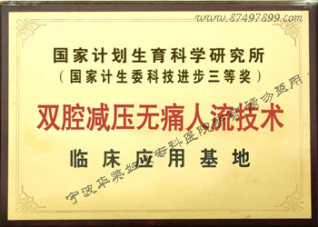 无痛流产较好的医院是哪家